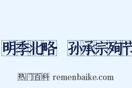 明季北略·孙承宗殉节是什么意思的图片